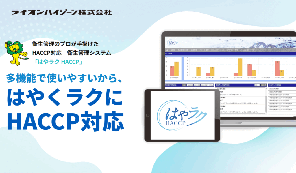 はやラクHACCP