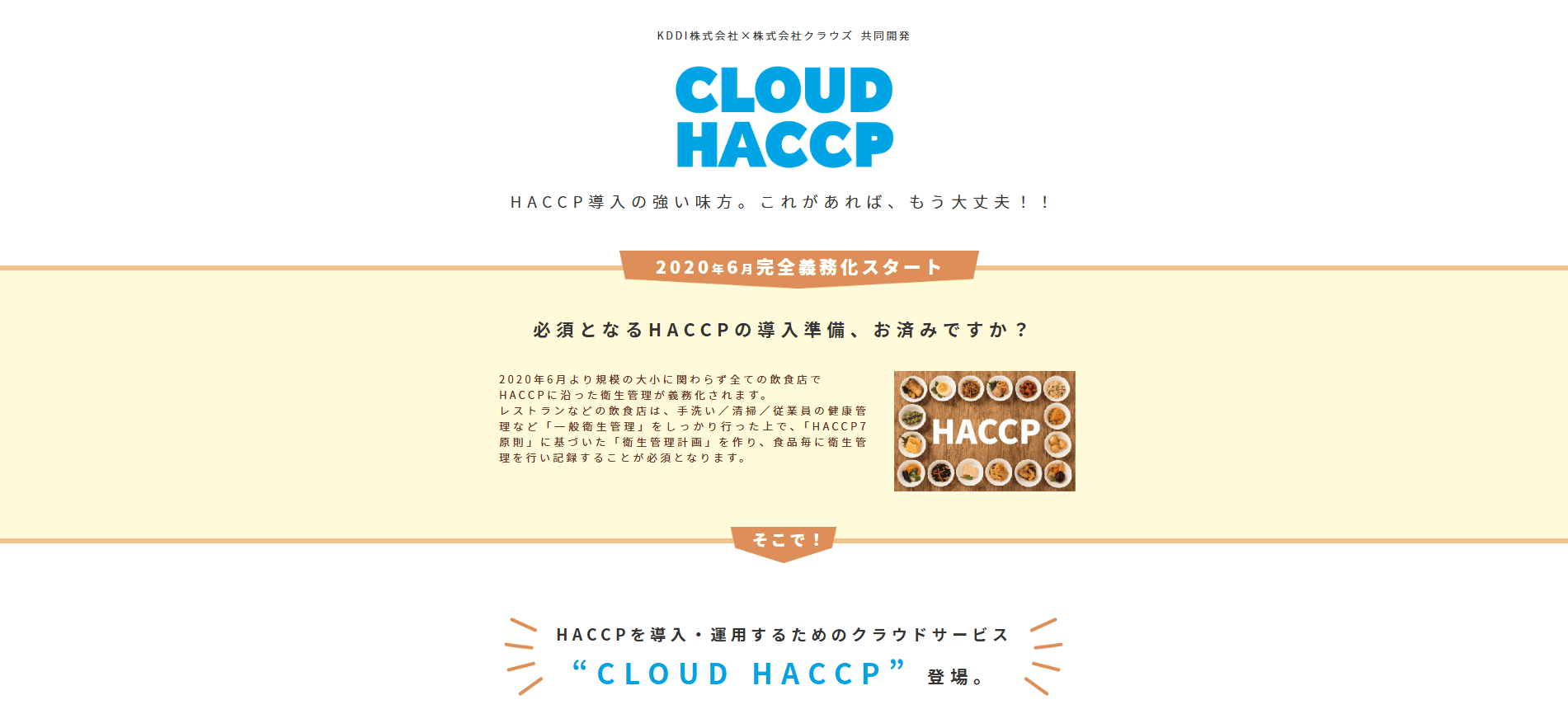 cloud haccp（株式会社クラウズ）