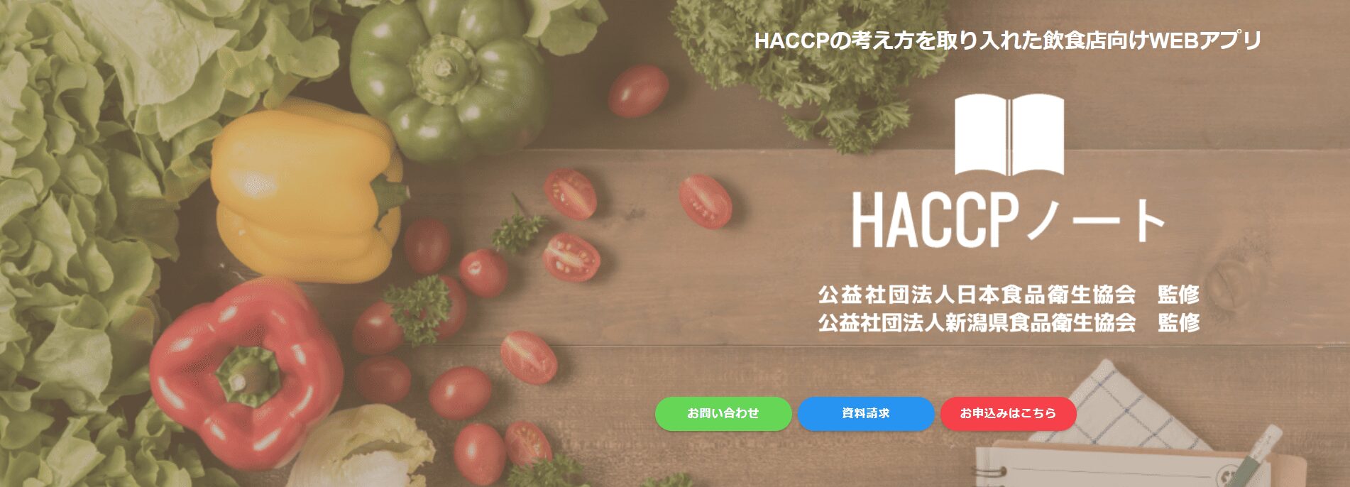 HACCPノート（株式会社キザシオ）