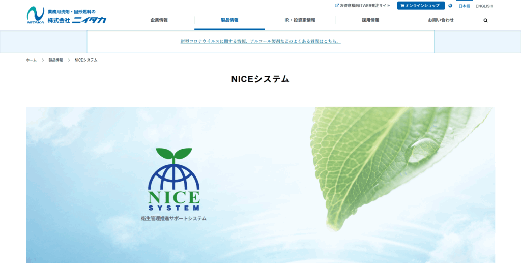 NICEシステム（株式会社ニイタカ）