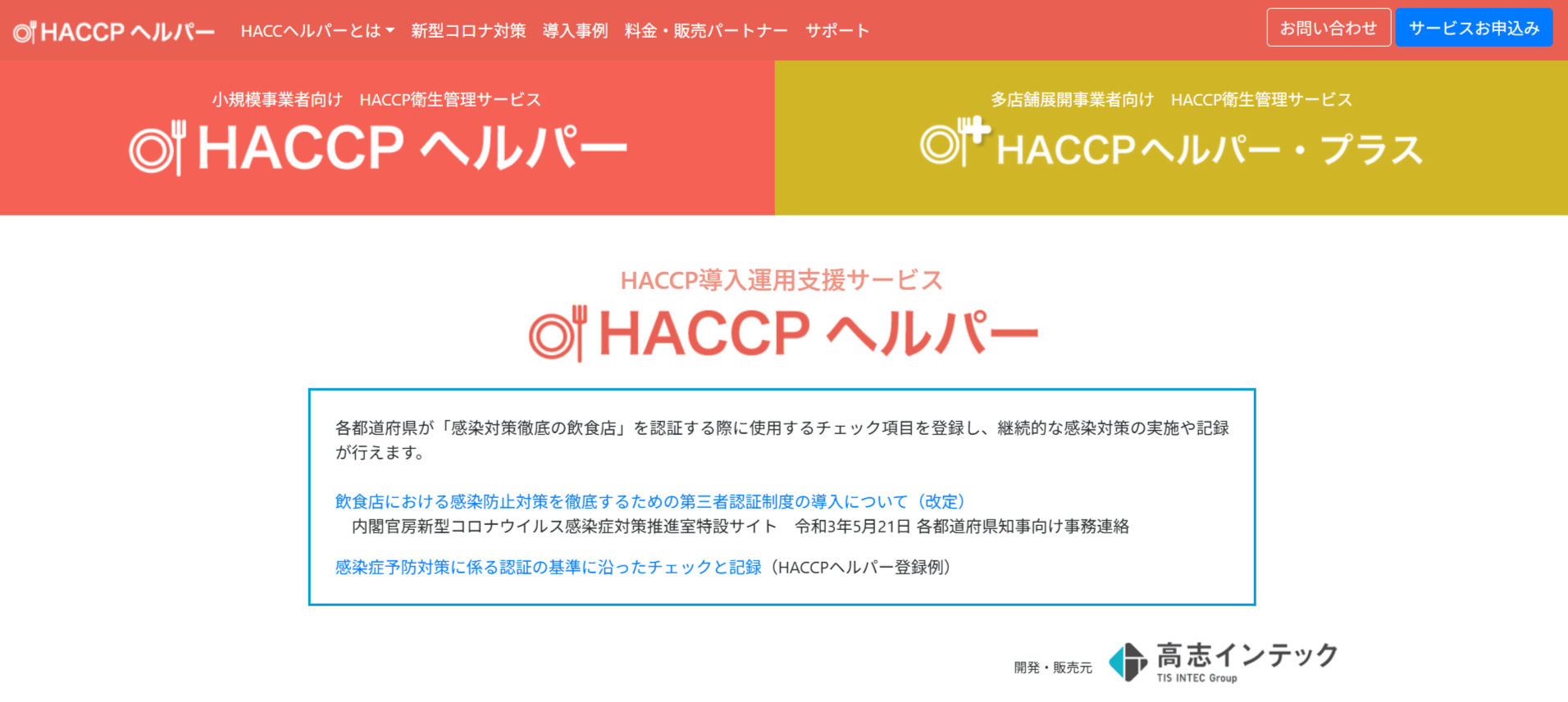 HACCPヘルパー(株式会社高志インテック)の画像